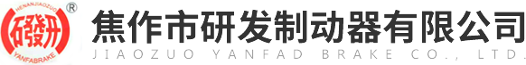 焦作市研發(fā)制動(dòng)器有限公司